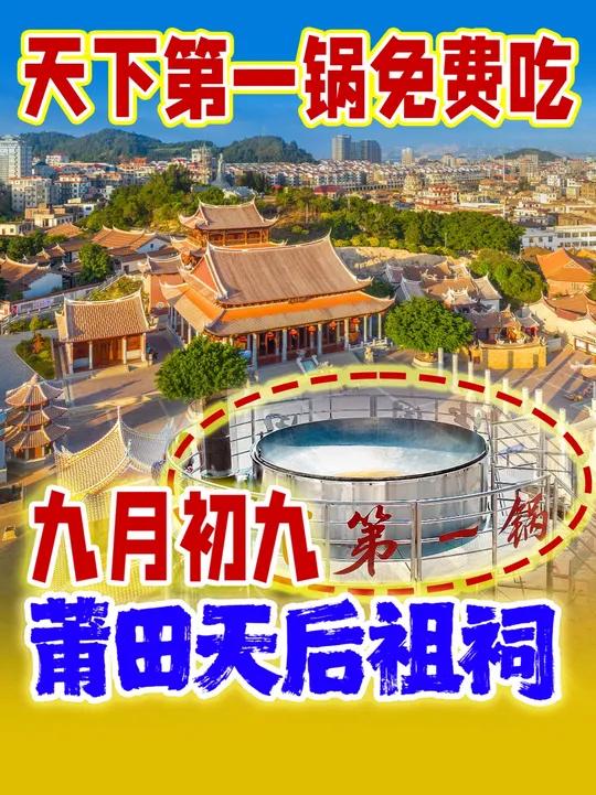 10月29日(九月初九),莆田天后祖祠“天下第一锅”免费吃!莆田妈祖文化(素材:莆田广播电