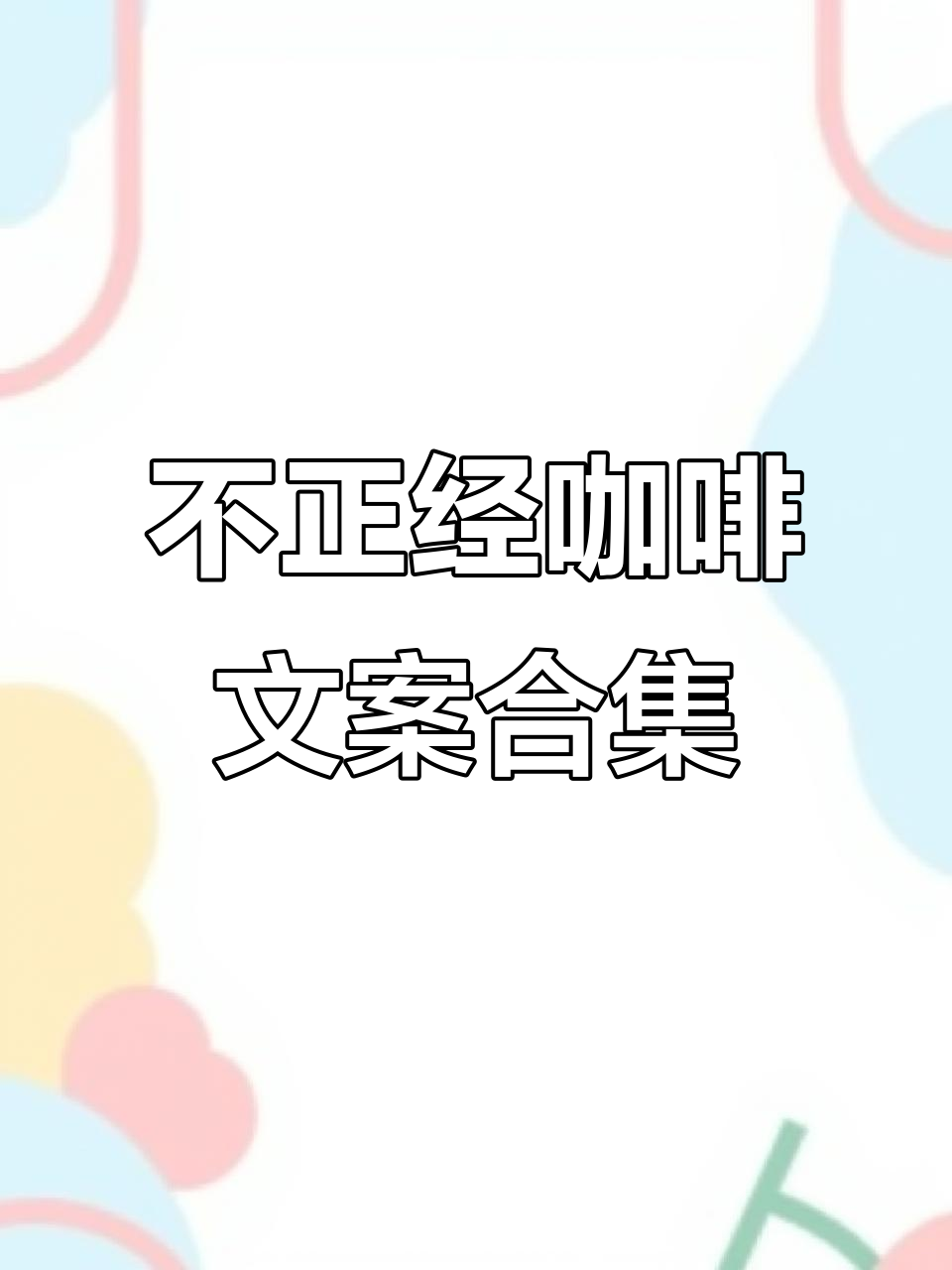 咖啡文案大揭秘:那些看似正经却有点不正经的句子