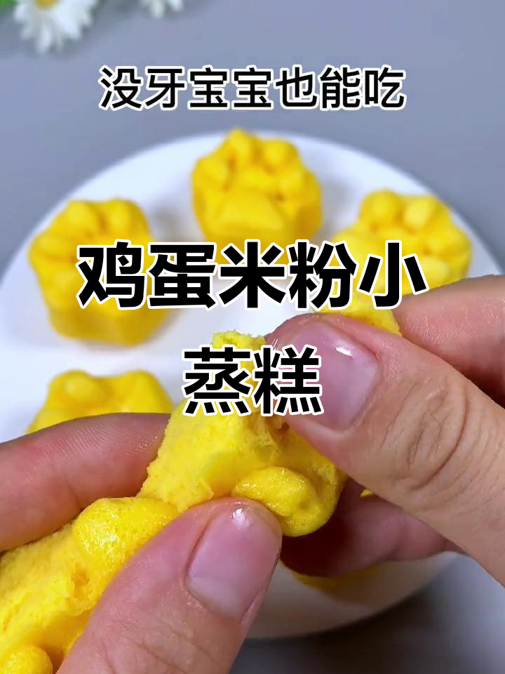 用鸡蛋和米粉做松软小蒸糕,宝宝轻松吃!