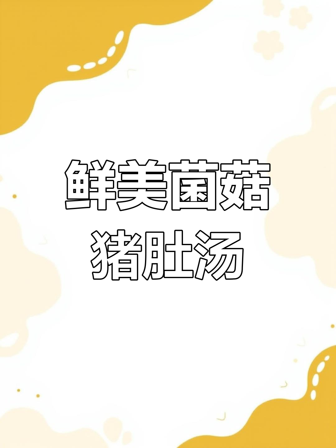 菌菇猪肚汤，营养满满又美味，秋冬必备家庭滋补汤