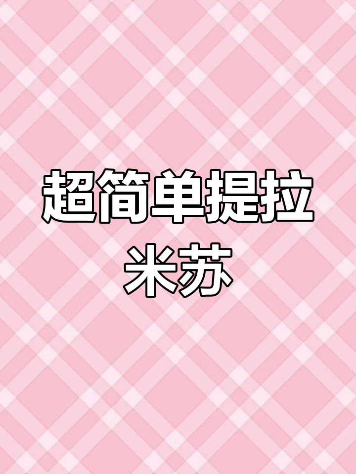 经典提拉米苏,零难度超美味!烤盘轻松搞定