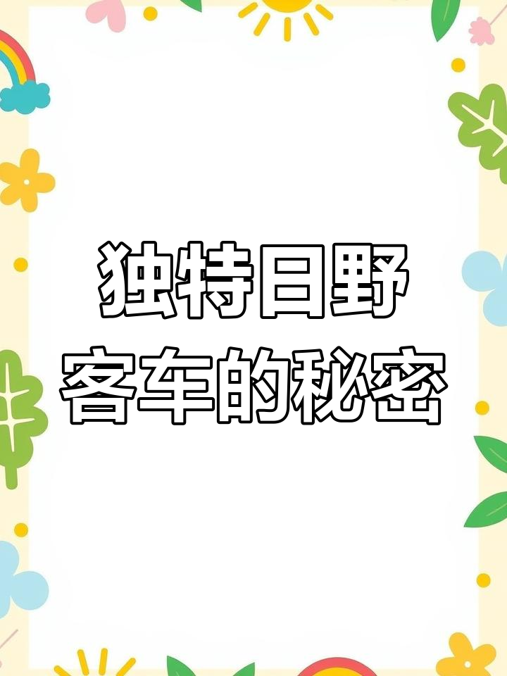 日野客车:车头像面包,车身却如大巴般宽敞