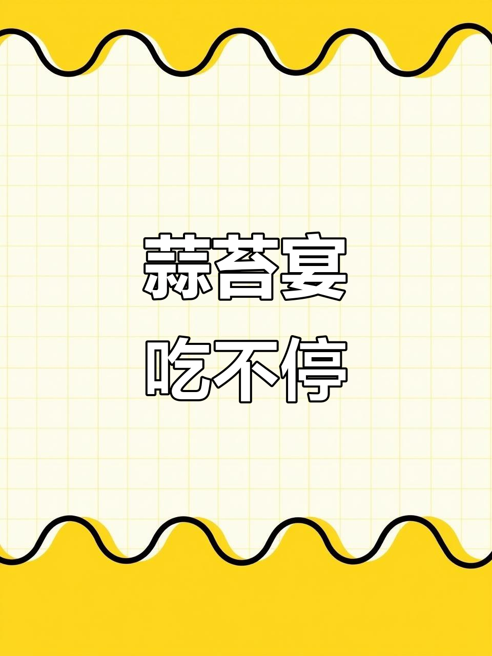 蒜苔大丰收，北方家常炒菜全攻略