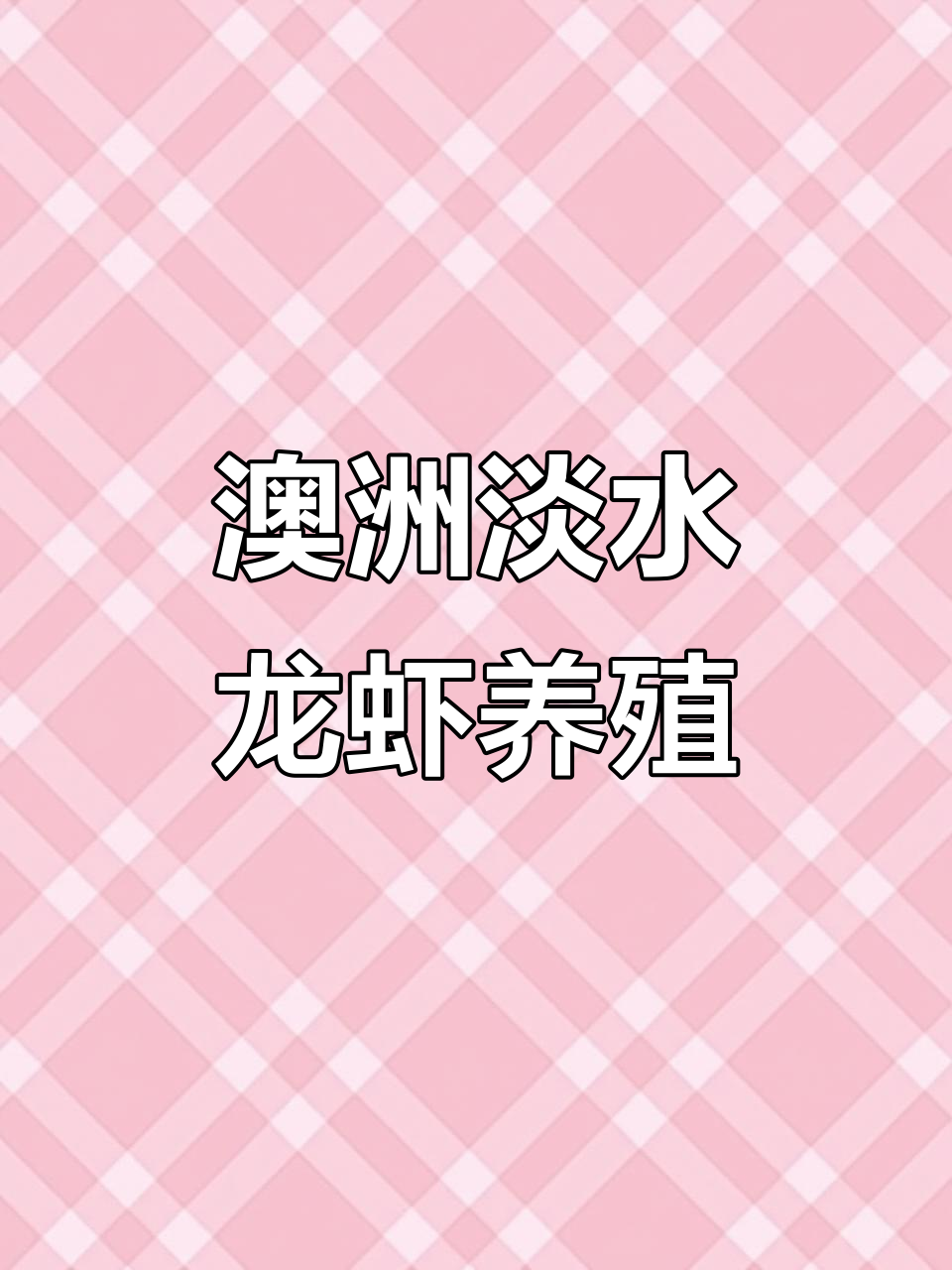 澳洲淡水龙虾养殖揭秘:别墅水池里的银龙鱼与小龙虾
