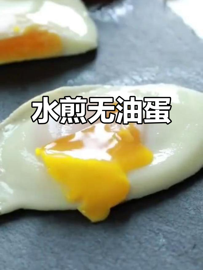 无油煎蛋技巧大揭秘,轻松做出完美全熟或半熟鸡蛋