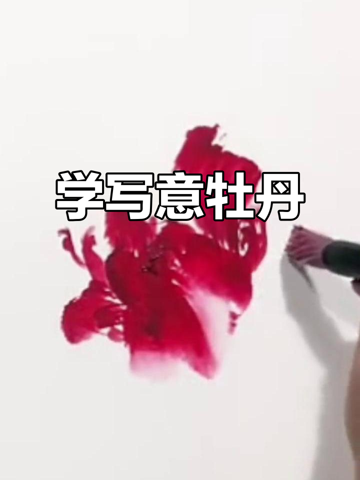 梁海岸教你写意牡丹画法,轻松掌握十二种技巧
