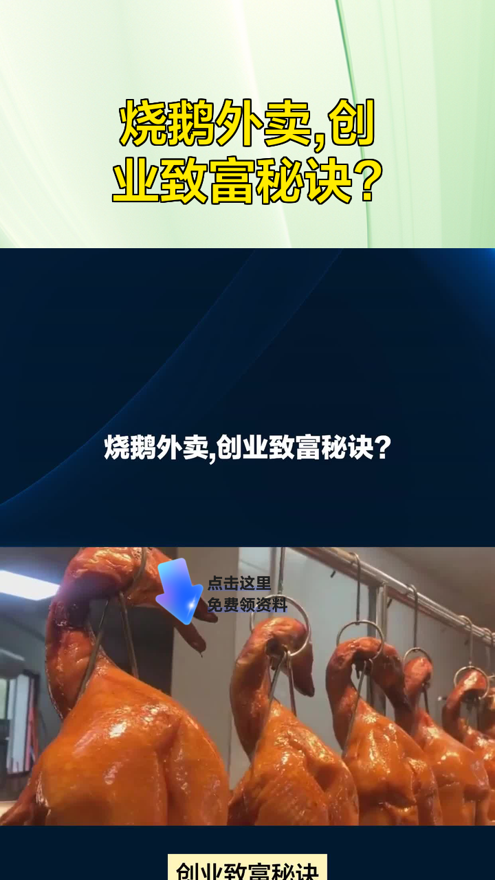 烧鹅外卖,创业致富秘诀?