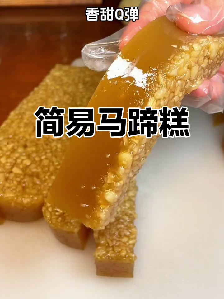 马蹄糕做法超简单,香甜Q弹,口感丰富,一试成主!