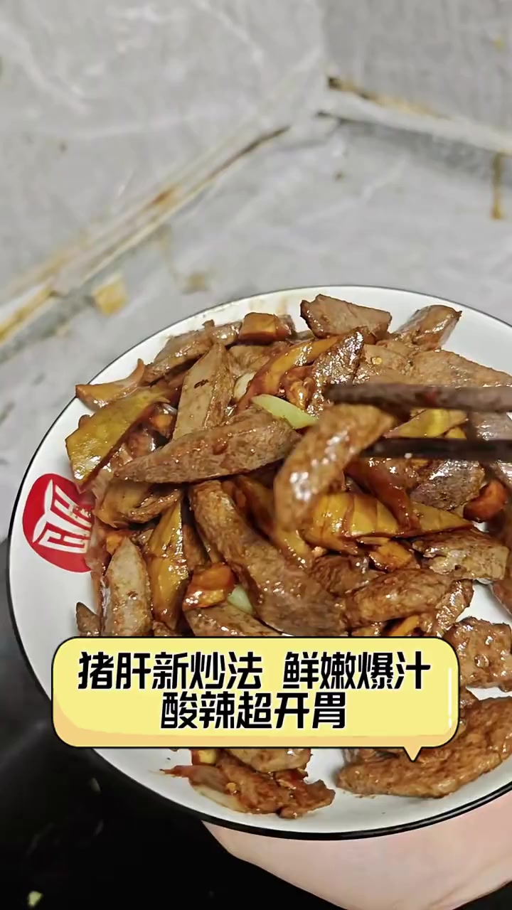 猪肝新炒法,鲜嫩爆汁,酸辣超开胃