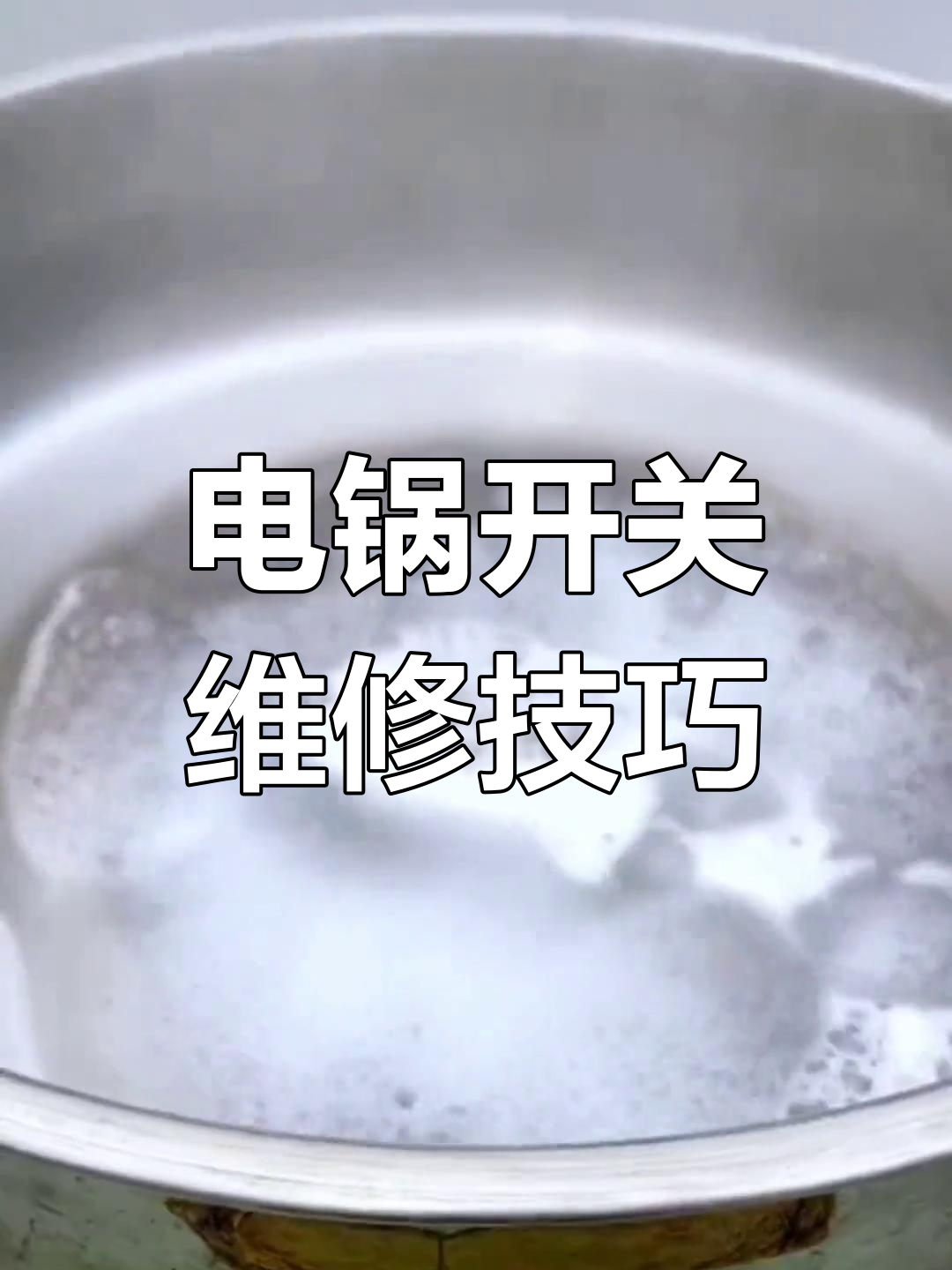 电炒锅常见故障及通用开关配件