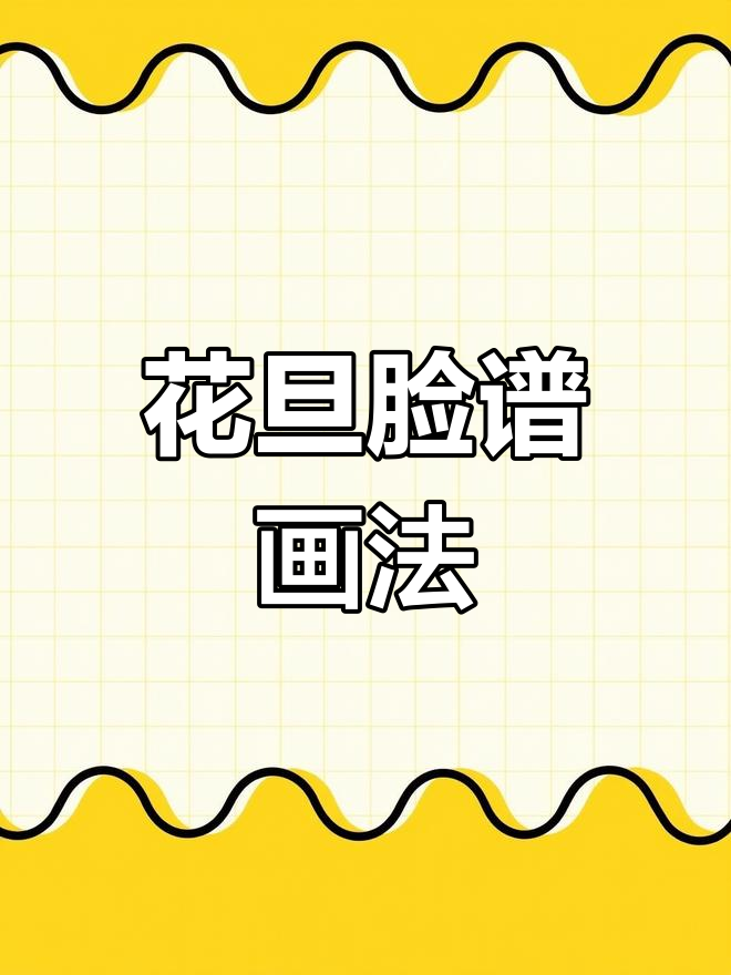 儿童脸谱简笔画教程:花旦妆轻松学