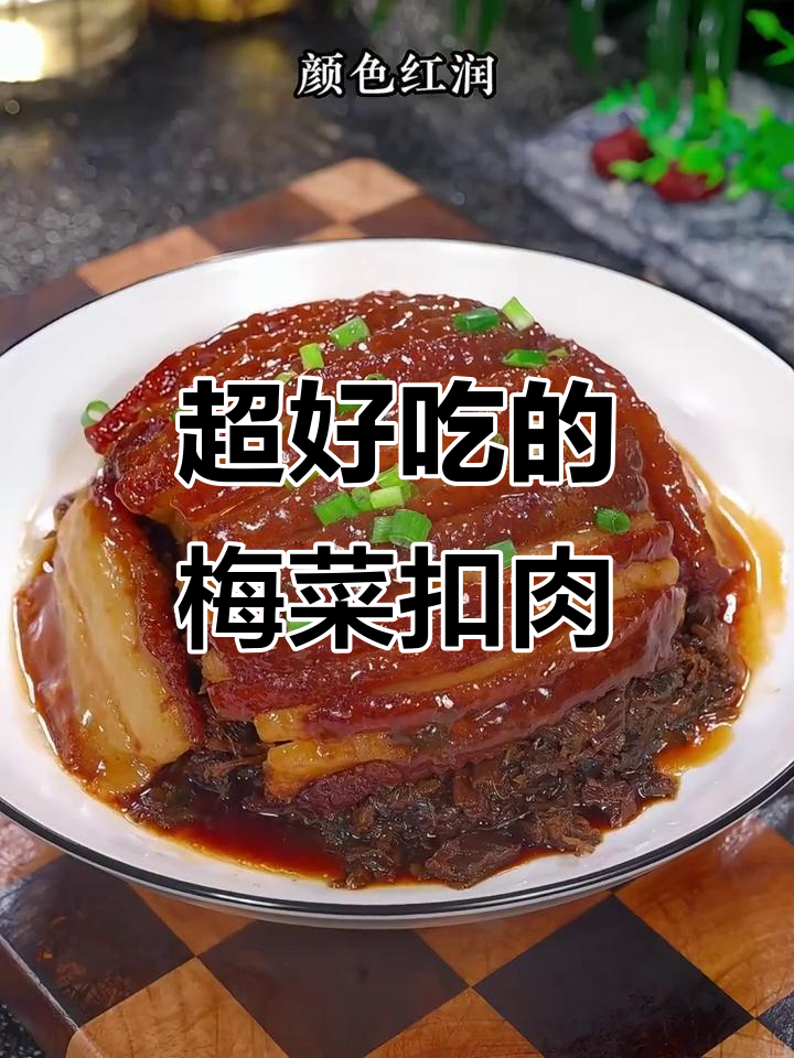 四川梅菜扣肉,做法超简单又美味!