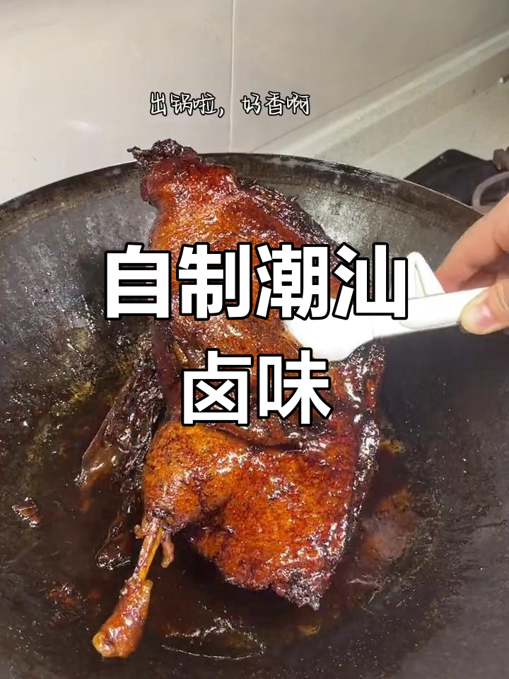 潮汕卤水,家庭自制更美味,简单又省钱!