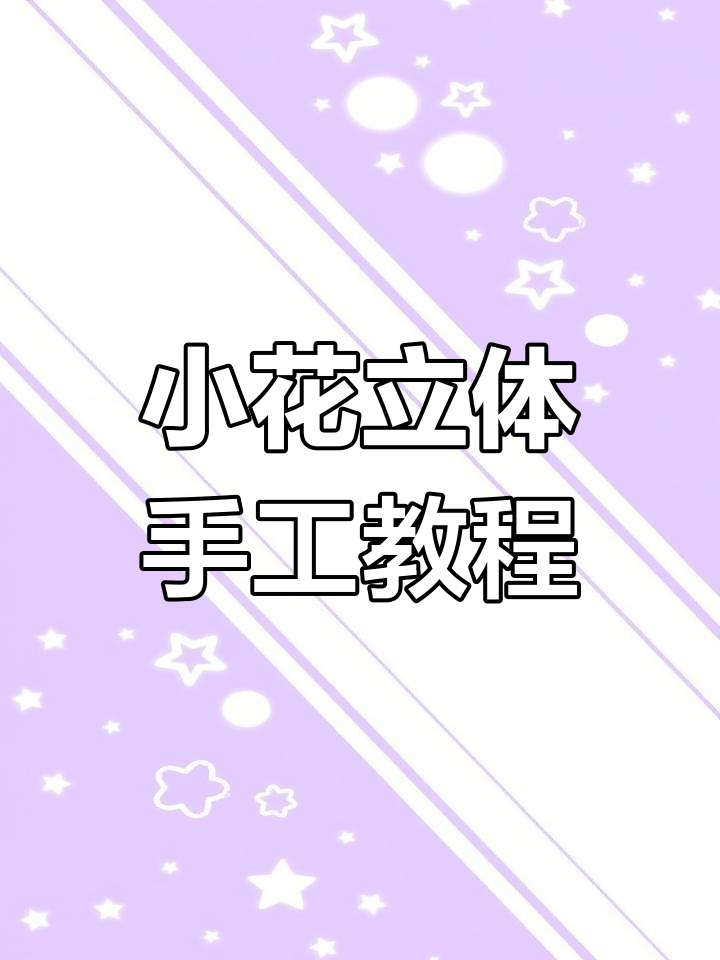 简单立体小花制作,亲子手工乐趣多
