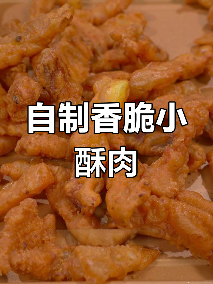 轻松在家做川味小酥肉,外脆内嫩超好吃