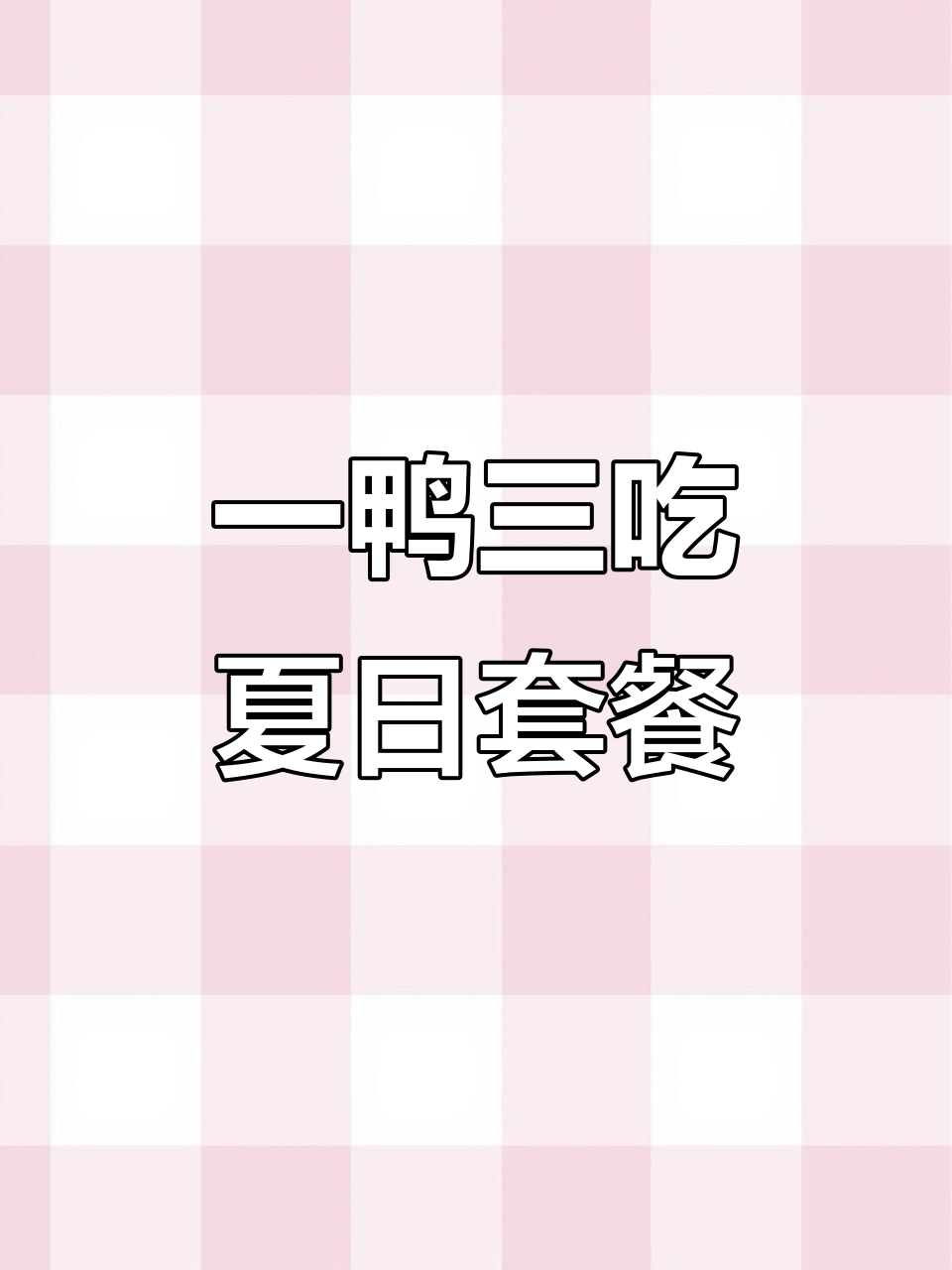 夏季必备!鸭肉套餐,营养美味又解馋