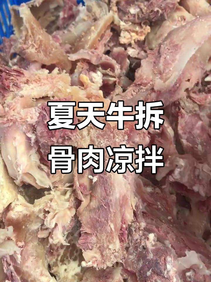 夏季凉拌牛拆骨肉,鲜嫩筋道超有味
