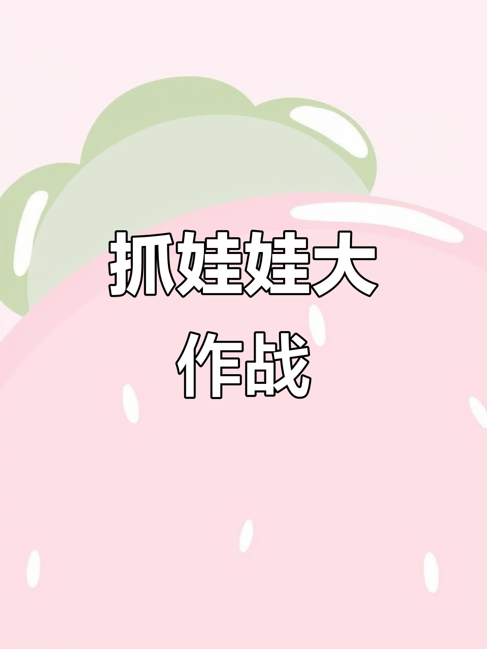 抓娃娃挑战!芋泥波波太可爱了,差点就到手