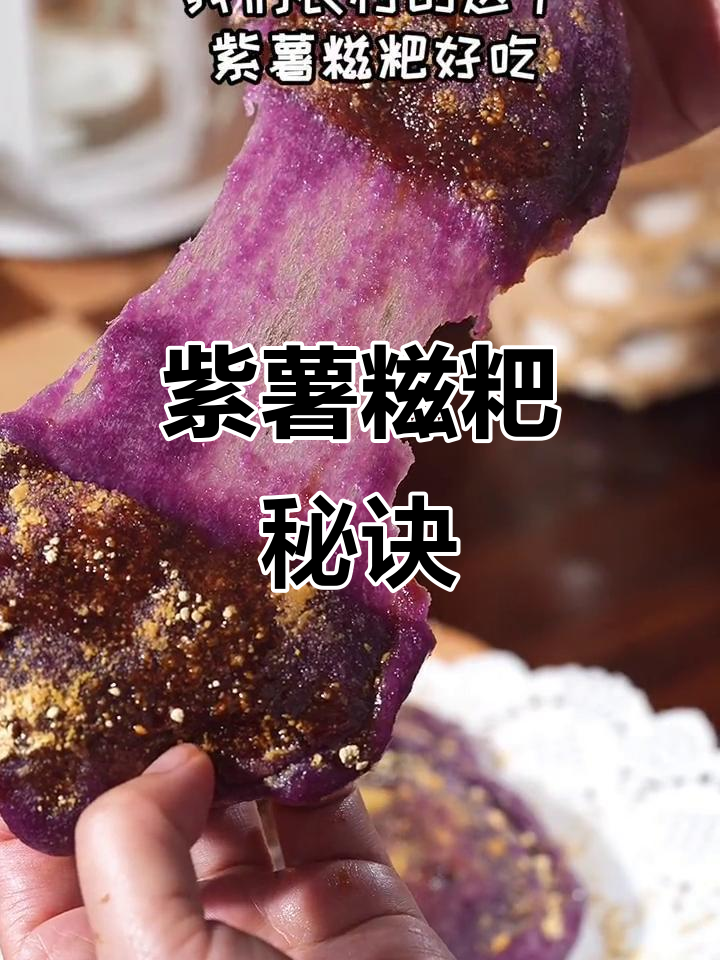 城里人没试过,农村紫薯糍粑煎法大揭秘!
