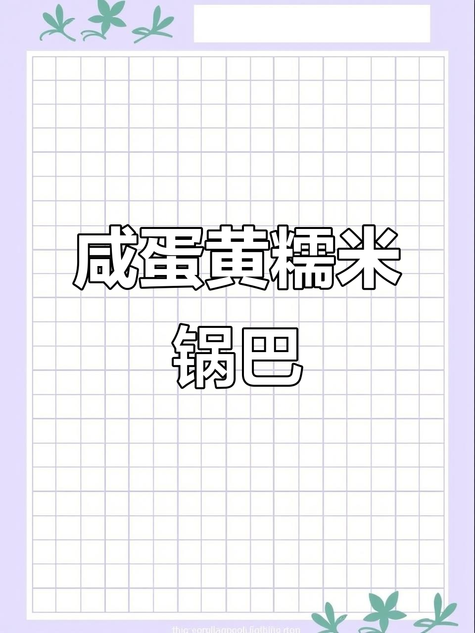 黄飞鸿咸蛋黄锅巴,麻辣与香脆完美结合
