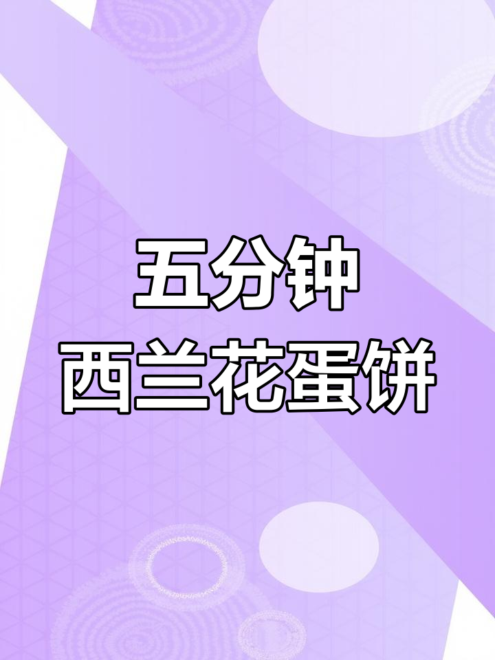 西兰花鸡蛋饼,五分钟搞定营养早餐