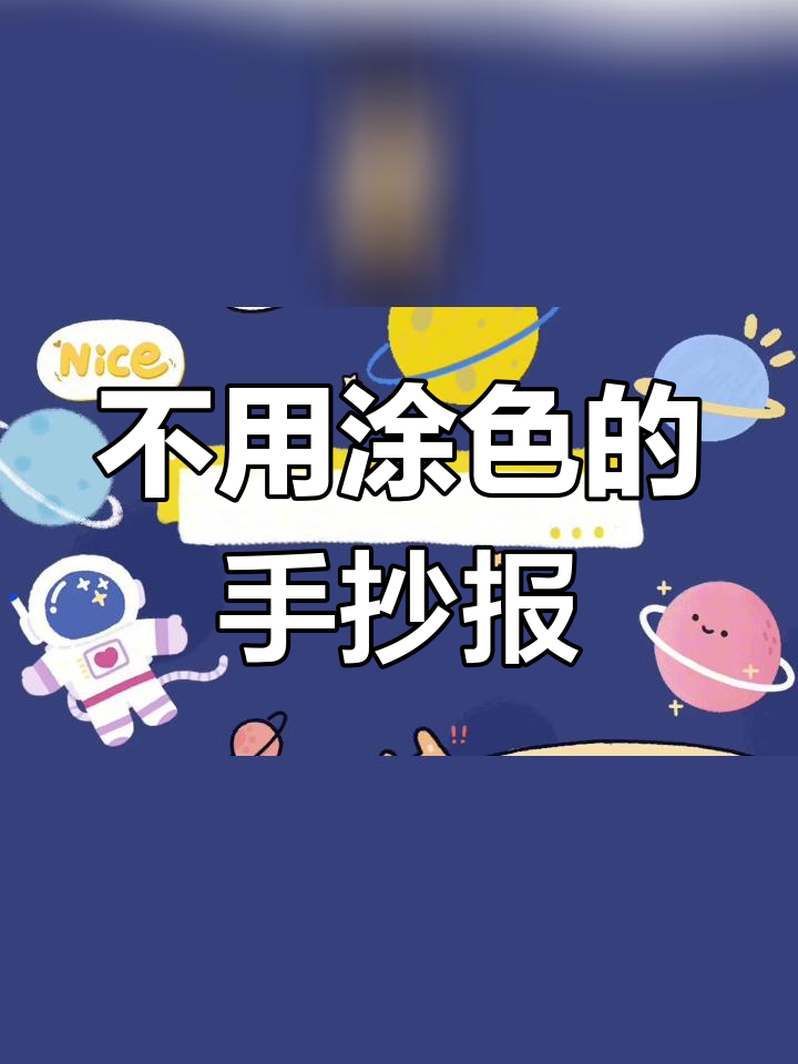 四年级森林防火手抄报,简单又好看