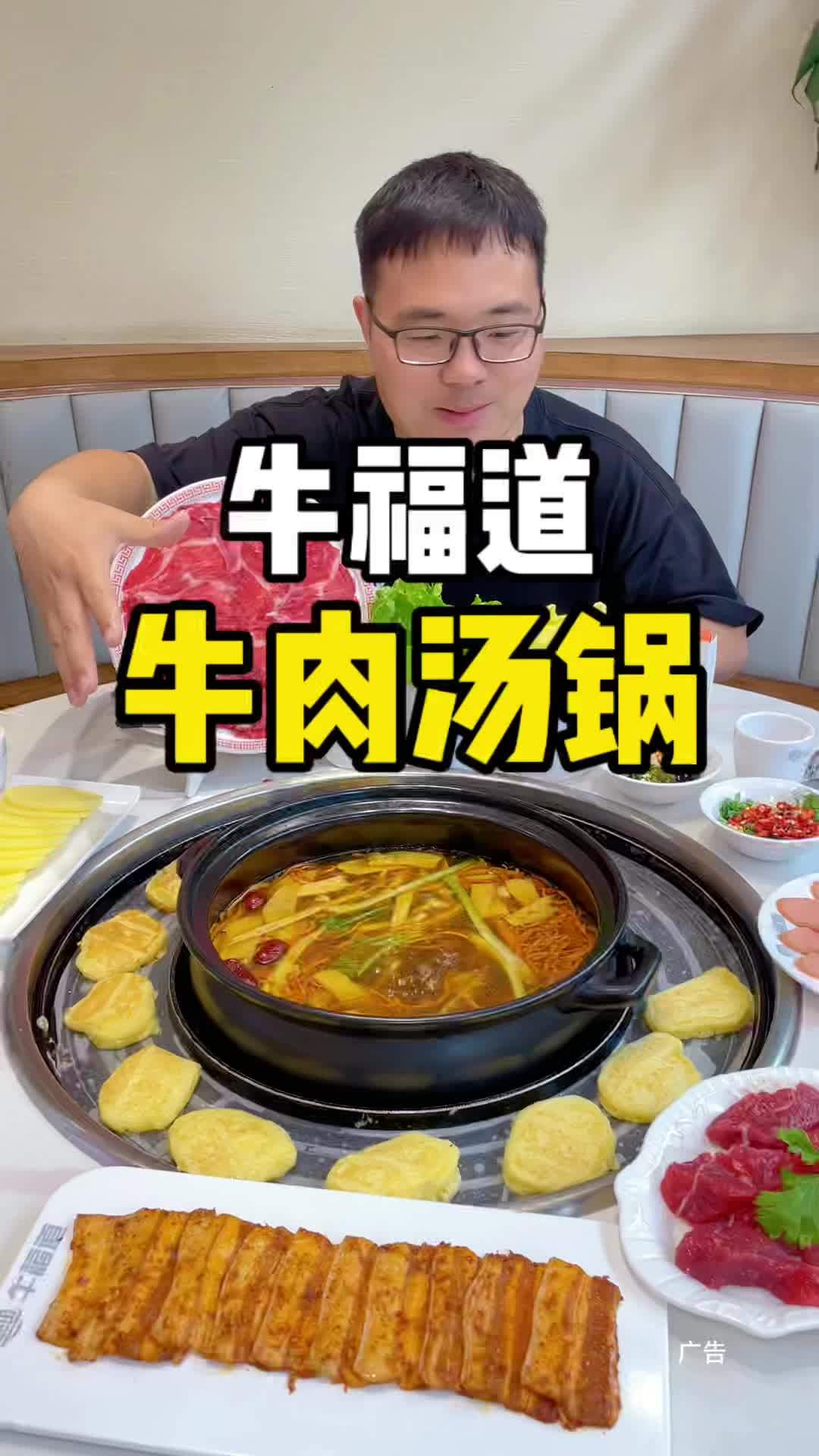 来吃黄牛肉汤锅啦!新鲜现切,清淡开胃,涮啥都好吃!老少皆宜!牛福道涮烤一体黄牛肉汤锅 鲜切