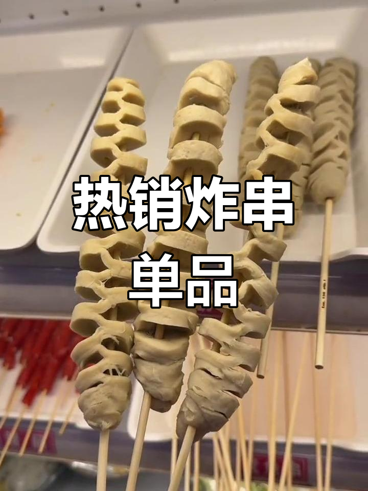 炸串种类繁多,顾客选择多