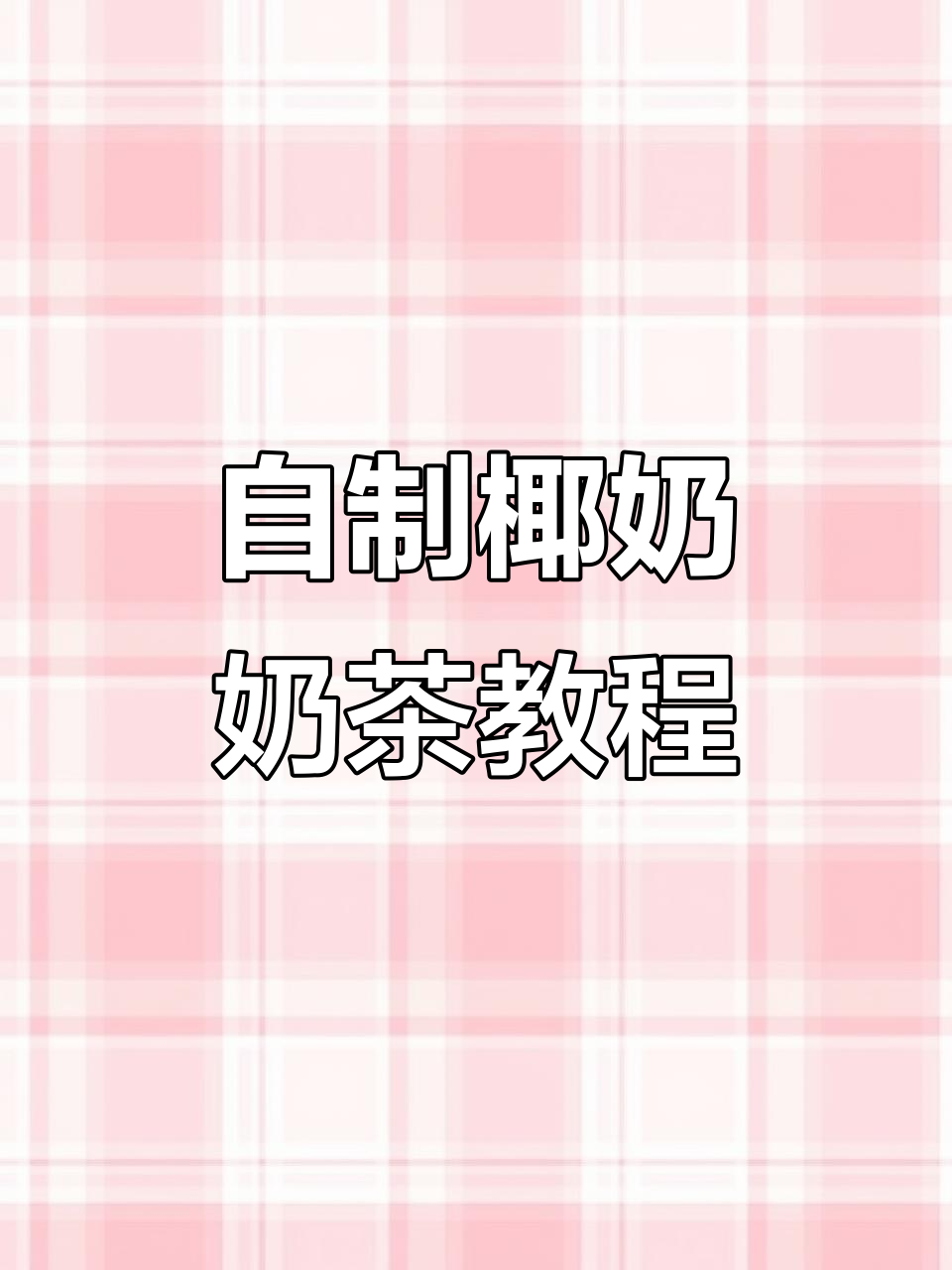 隔离期间如何自制美味奶茶？椰汁和小连贯教你轻松搞定