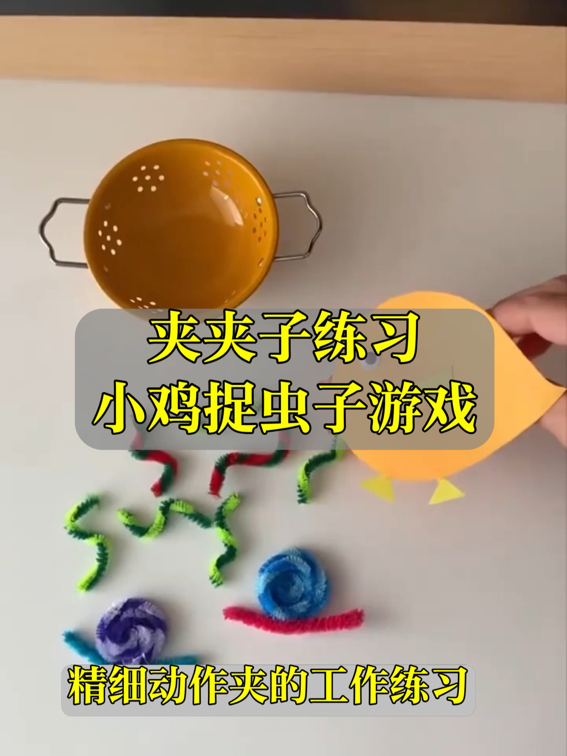 蒙氏精细动作练习小游戏小鸡捉虫子