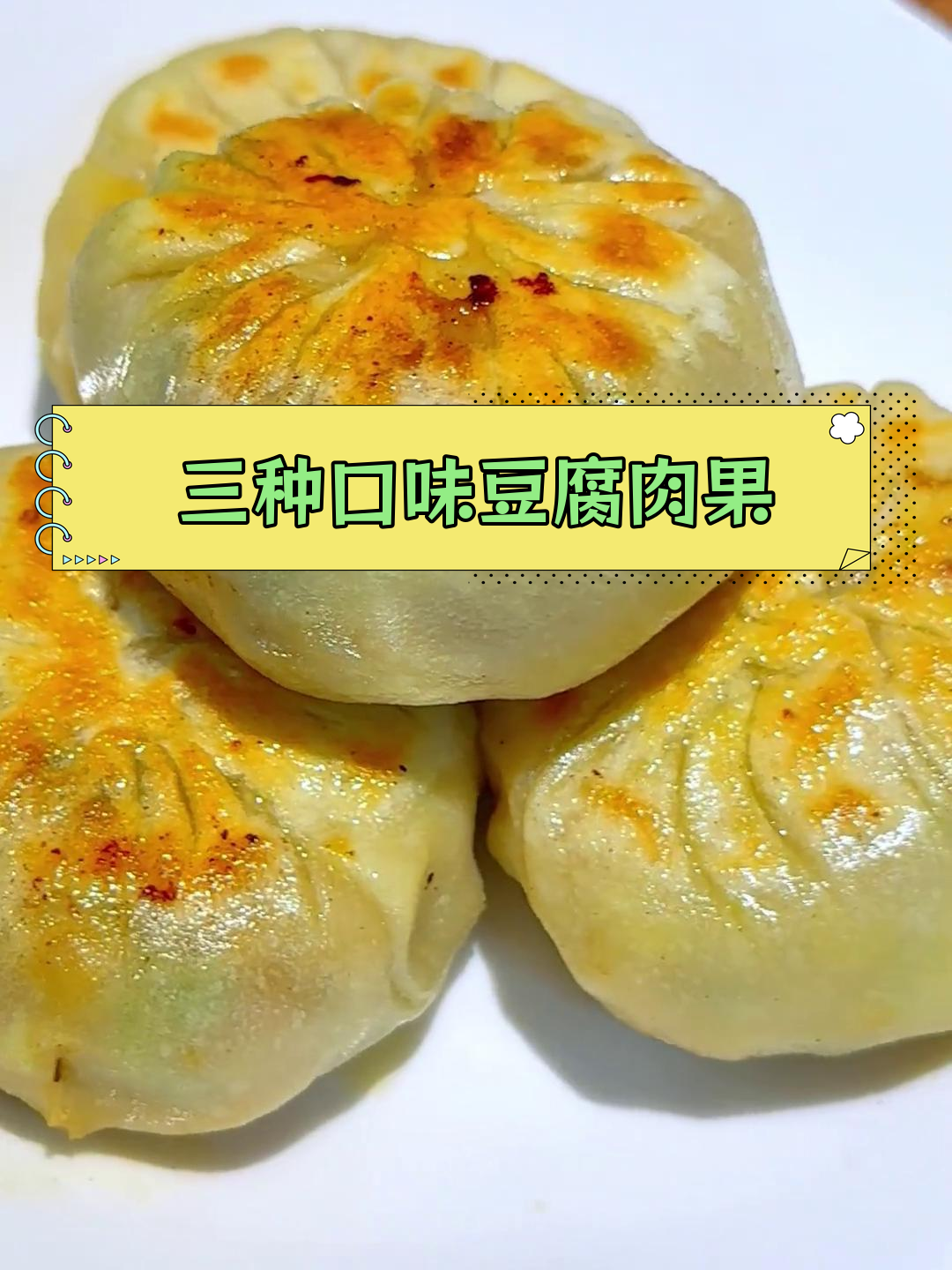 兰溪特色小吃:豆腐肉果的三种美味做法