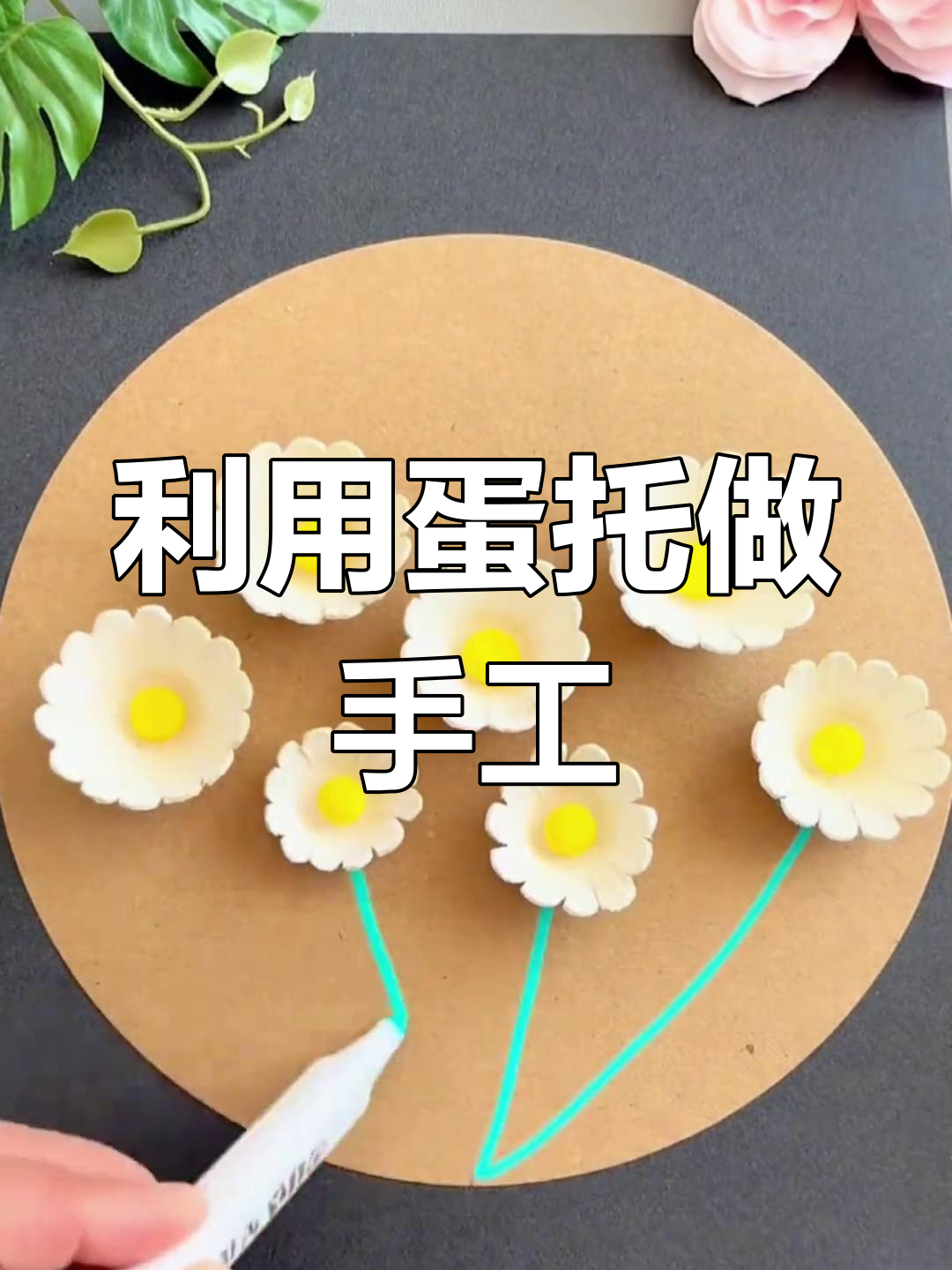 春天到,废鸡蛋托变装饰画,简单又有趣!