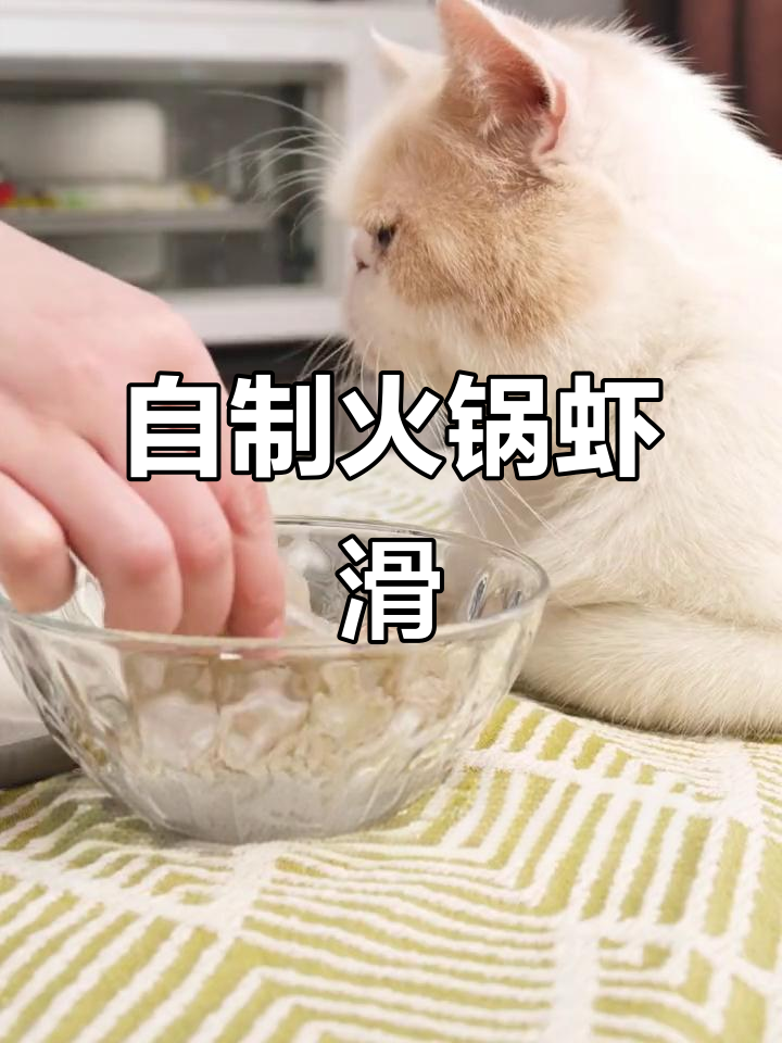 火锅必试经典虾滑，简单步骤教你做美味营养餐
