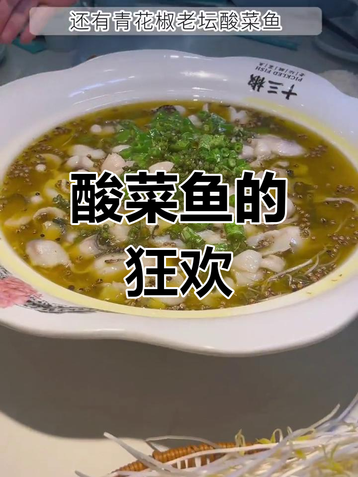 周末与姐妹共享酸菜鱼,爽口搭配让人停不下来!