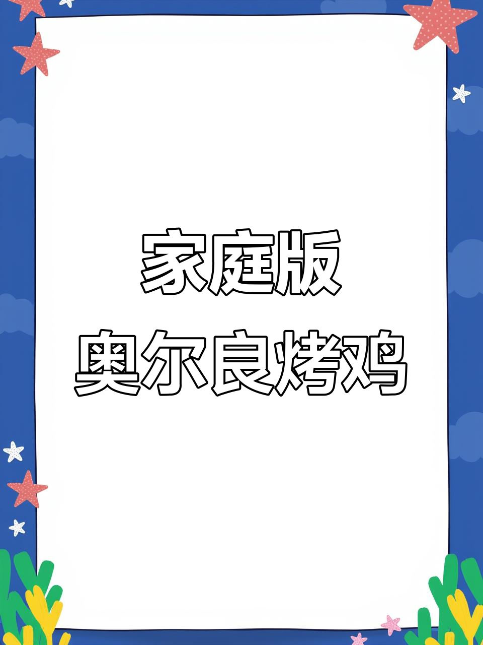 在家轻松做香脆奥尔良烤鸡,嫩滑多汁,超简单!