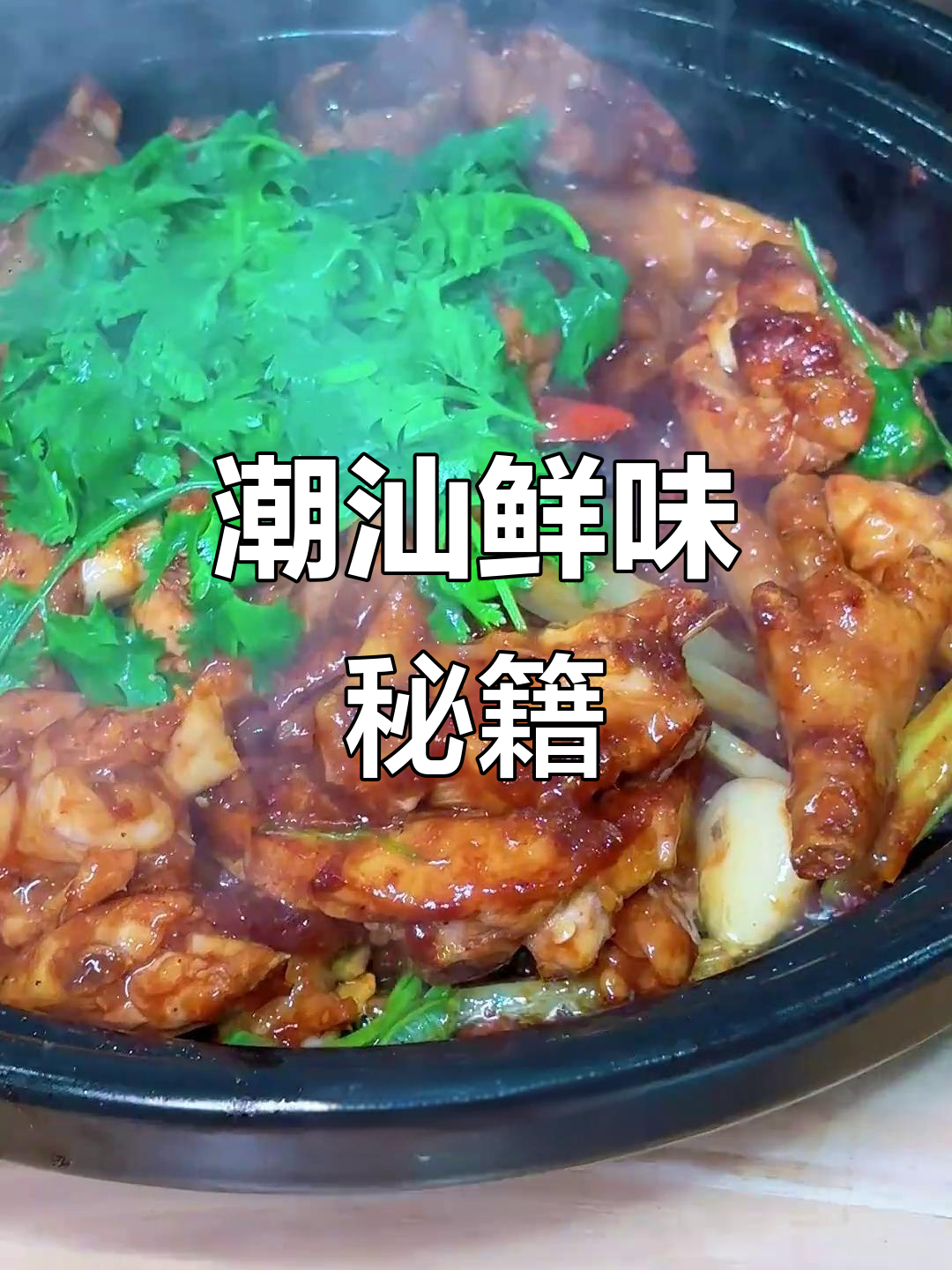 土鸡香脆,沙茶酱搭配,潮汕独特美味让人欲罢不能