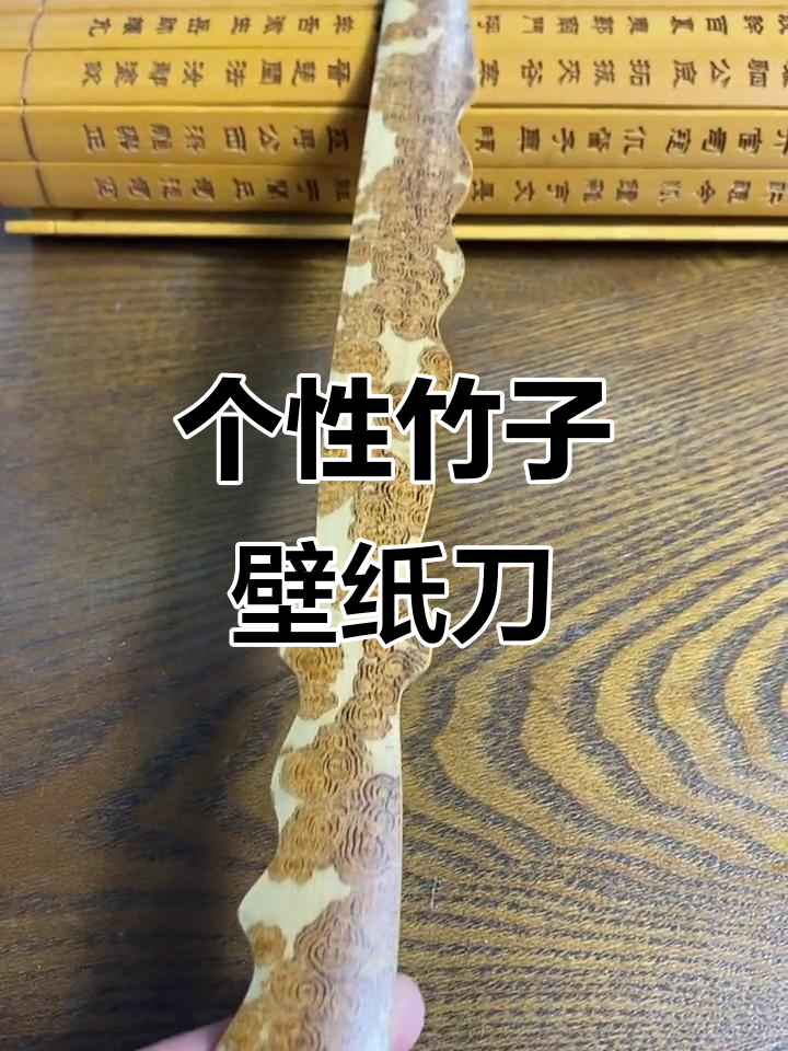 竹制品匠心工艺,个性壁纸刀与香妃竹的完美结合