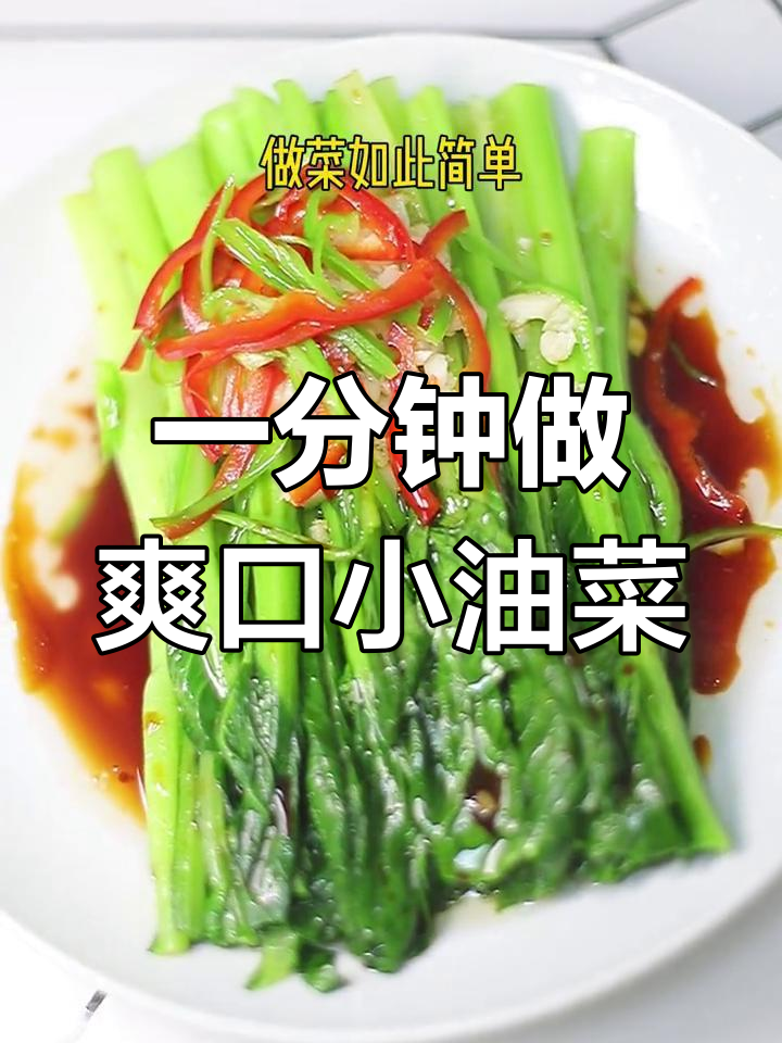 简单美味小油菜,轻松搞定!