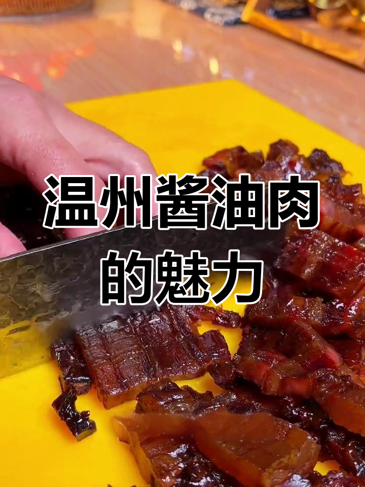 温州酱油肉,晒干蒸煮皆宜,酱香扑鼻,拌饭最佳!