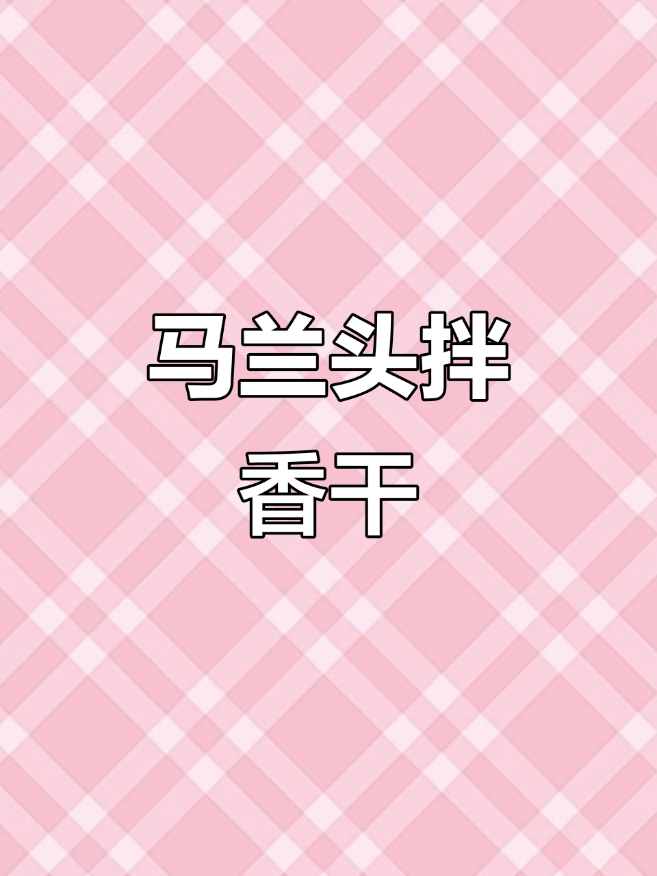 清爽低卡马兰头拌香干,春天必试美味小菜