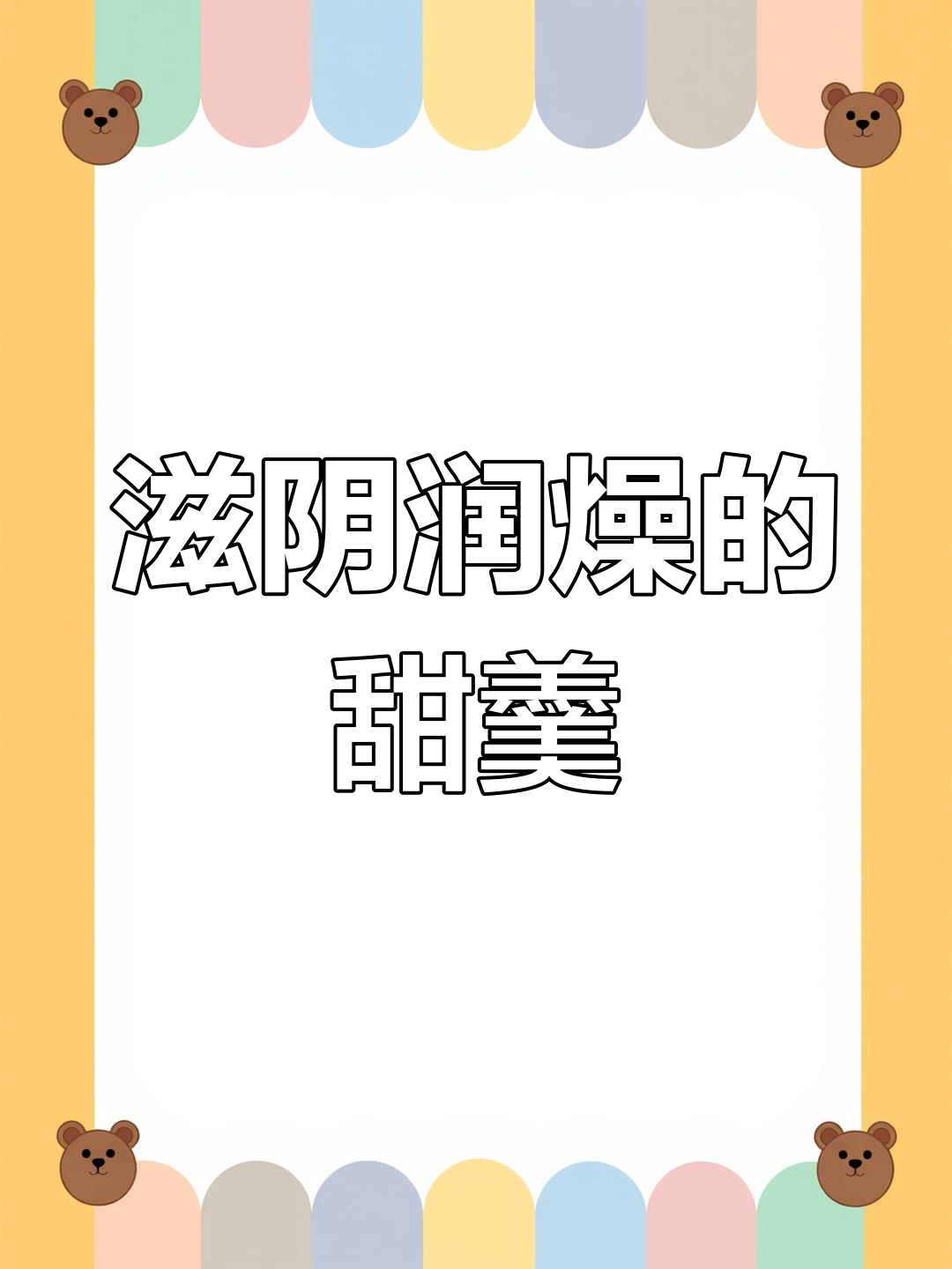 产妇必备银耳雪梨汤,滋润又美味,胶质丰富