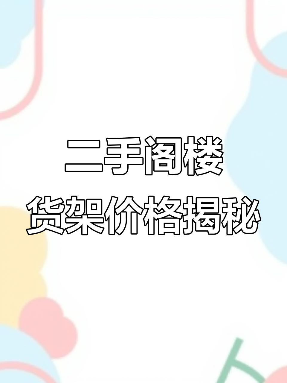深圳二手阁楼货架市场调查:2万元创业,安全本金1.8万