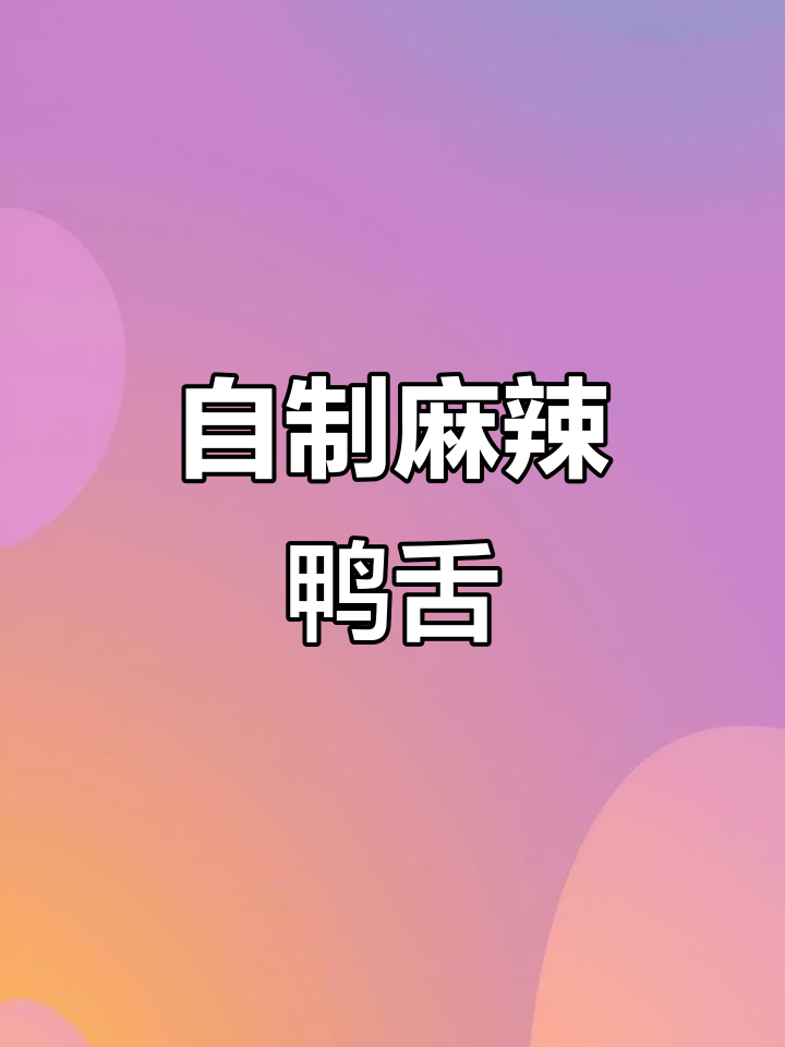 过年必备麻辣鸭舌,追剧聊天时超下饭!
