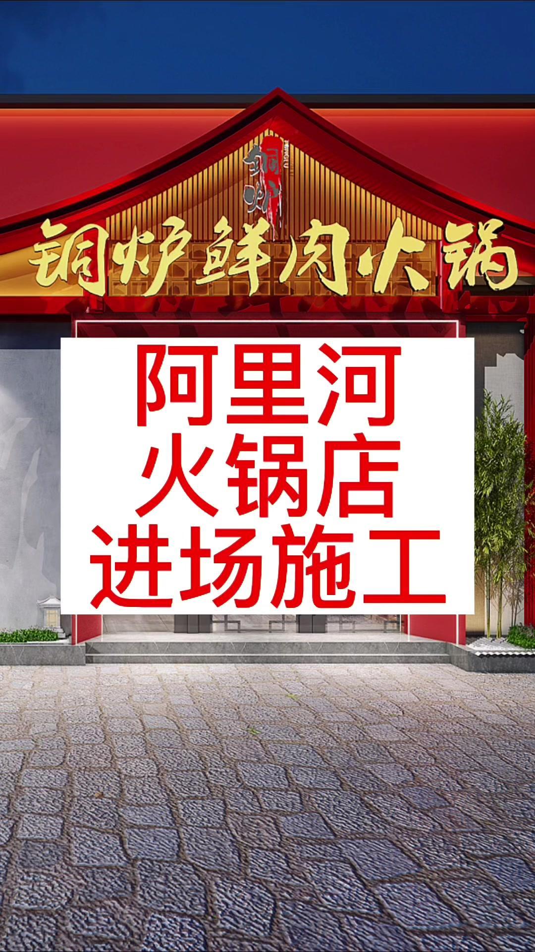 餐饮空间设计 火锅店装修 网红烧烤店 烤肉店 婚宴酒店