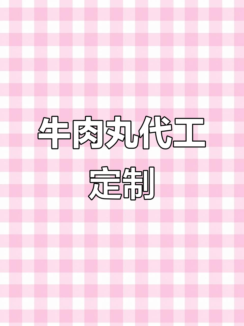 汕头牛肉丸代工定制,源头厂家支持批发贴牌加工