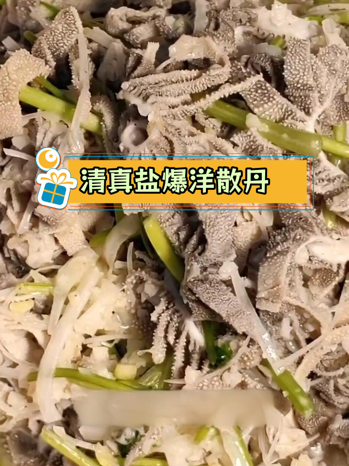 传统清真菜芫爆散丹,牛百叶代替品
