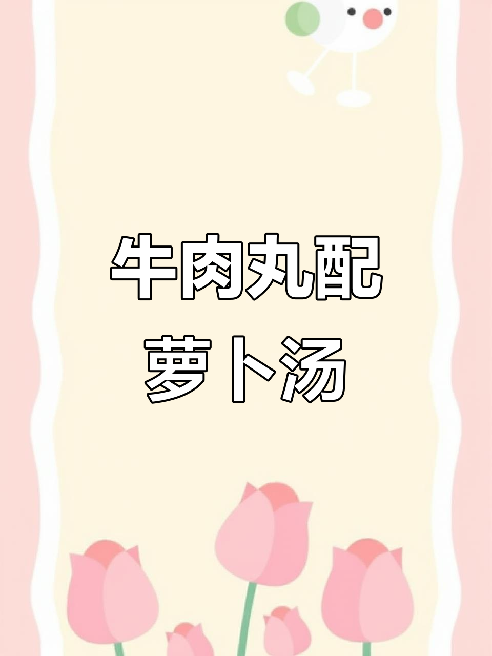 潮汕牛肉丸与白萝卜完美搭配,汤汁鲜美有嚼劲