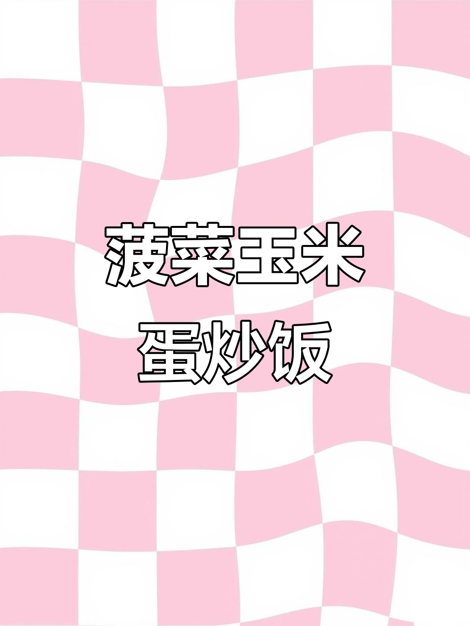 菠菜玉米炒鸡蛋,营养又美味!宝宝午餐新做法