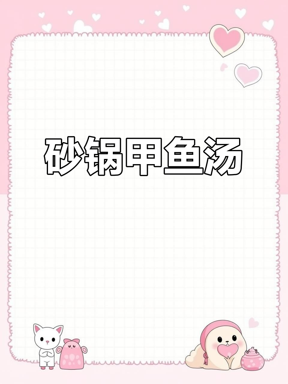 甲鱼汤,砂锅慢炖出美味