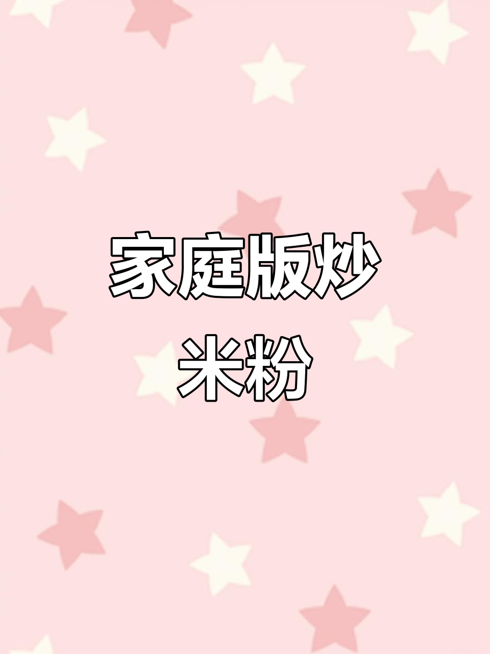 在家轻松做广东炒米粉,调料选对,味道超越路边摊!